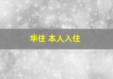 华住 本人入住